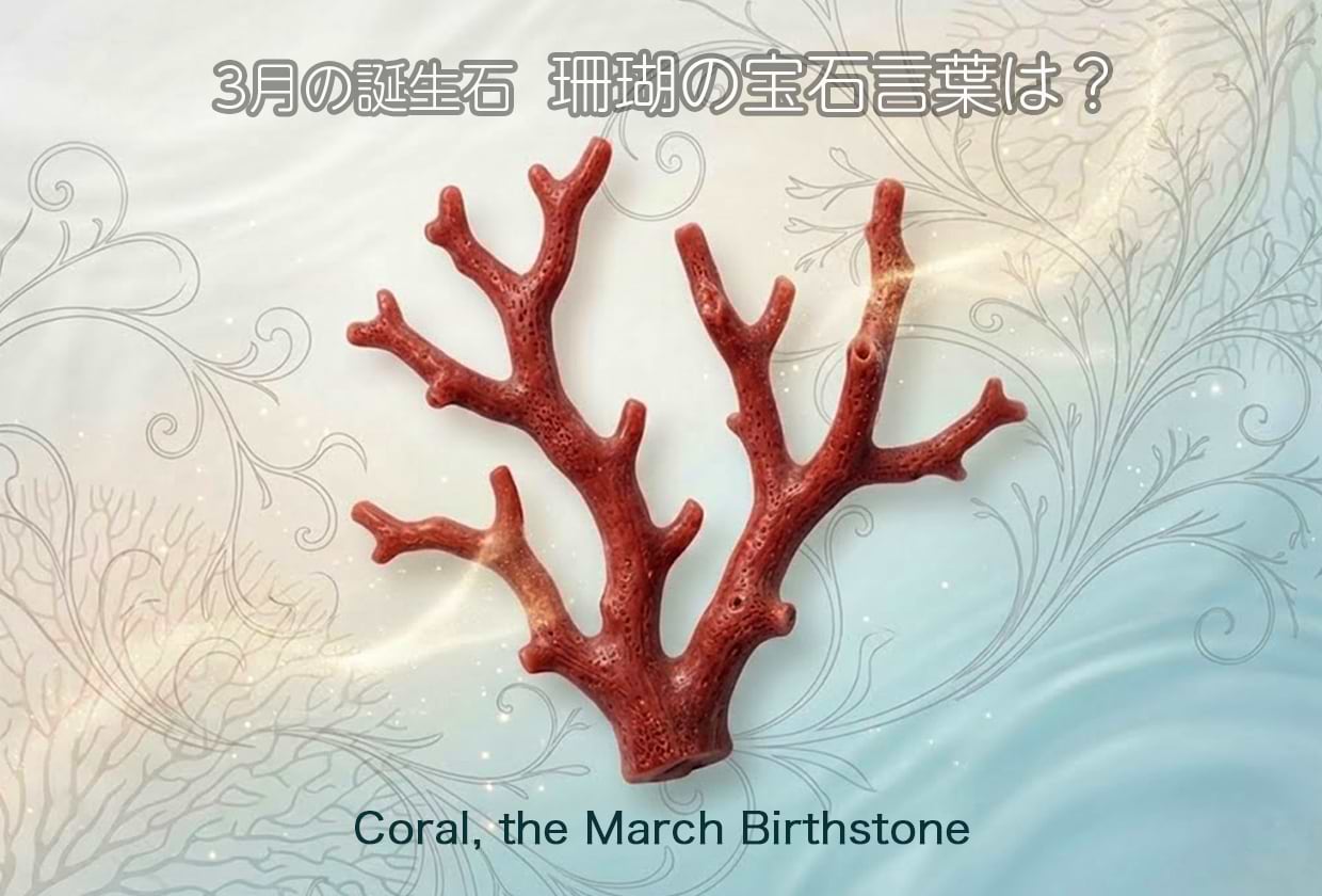 【3月の誕生石】珊瑚の宝石言葉は? 意味・効果・特徴を解説