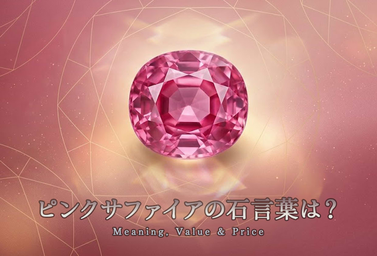 【希少？】ピンクサファイアの石言葉は？ 価値や意味・効果・相場を解説