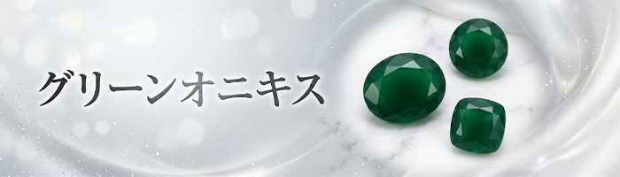 オニキスの石言葉は？ 効果や意味・色の種類・本物の見分け方を解説