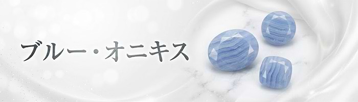 オニキスの石言葉は？ 効果や意味・色の種類・本物の見分け方を解説