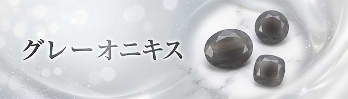 オニキスの石言葉は？ 効果や意味・色の種類・本物の見分け方を解説