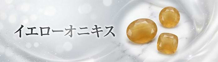 オニキスの石言葉は？ 効果や意味・色の種類・本物の見分け方を解説