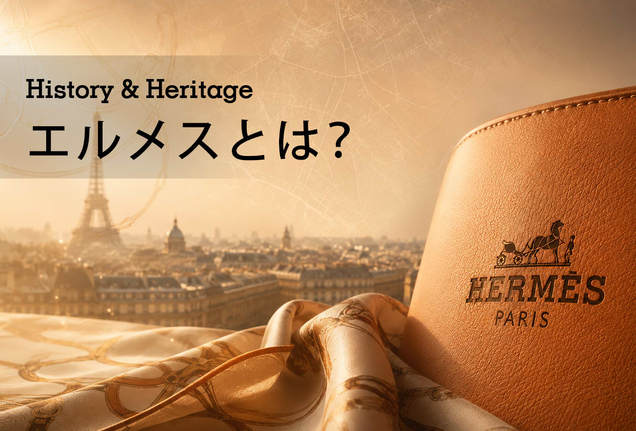 エルメスとは？ どこの国のブランド？ 歴史やコンセプトを解説