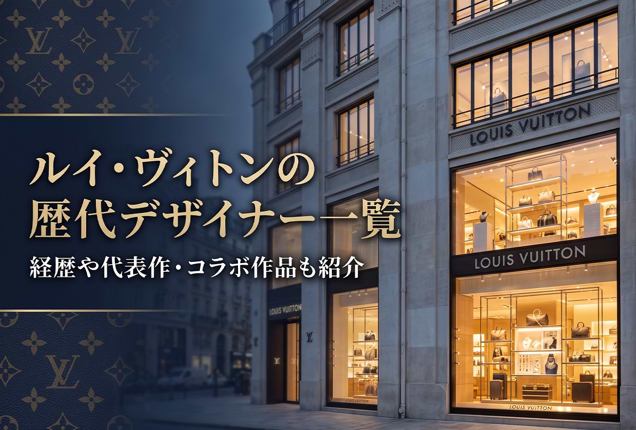 ルイ・ヴィトンの歴代デザイナー一覧｜経歴や代表作・コラボ作品も紹介