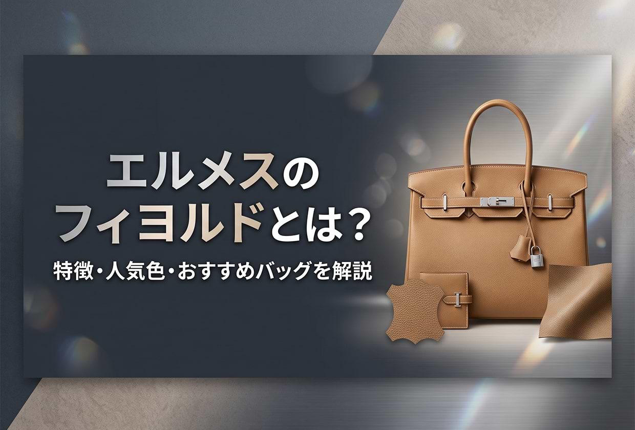エルメスのフィヨルドとは？ 特徴・人気色・おすすめバッグを解説