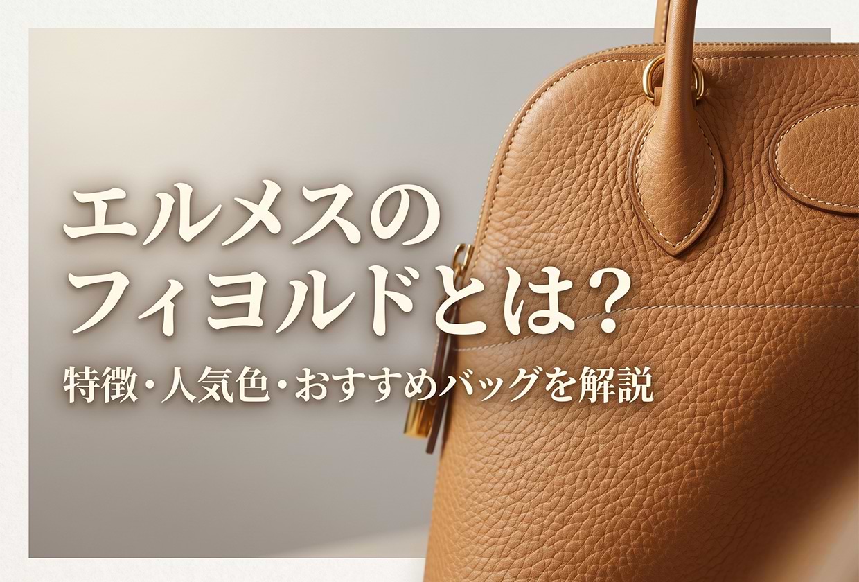 エルメスのフィヨルドとは？ 特徴・人気色・おすすめバッグを解説