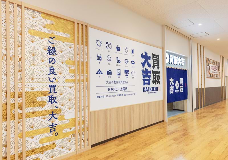 買取大吉 セキチュー上尾店