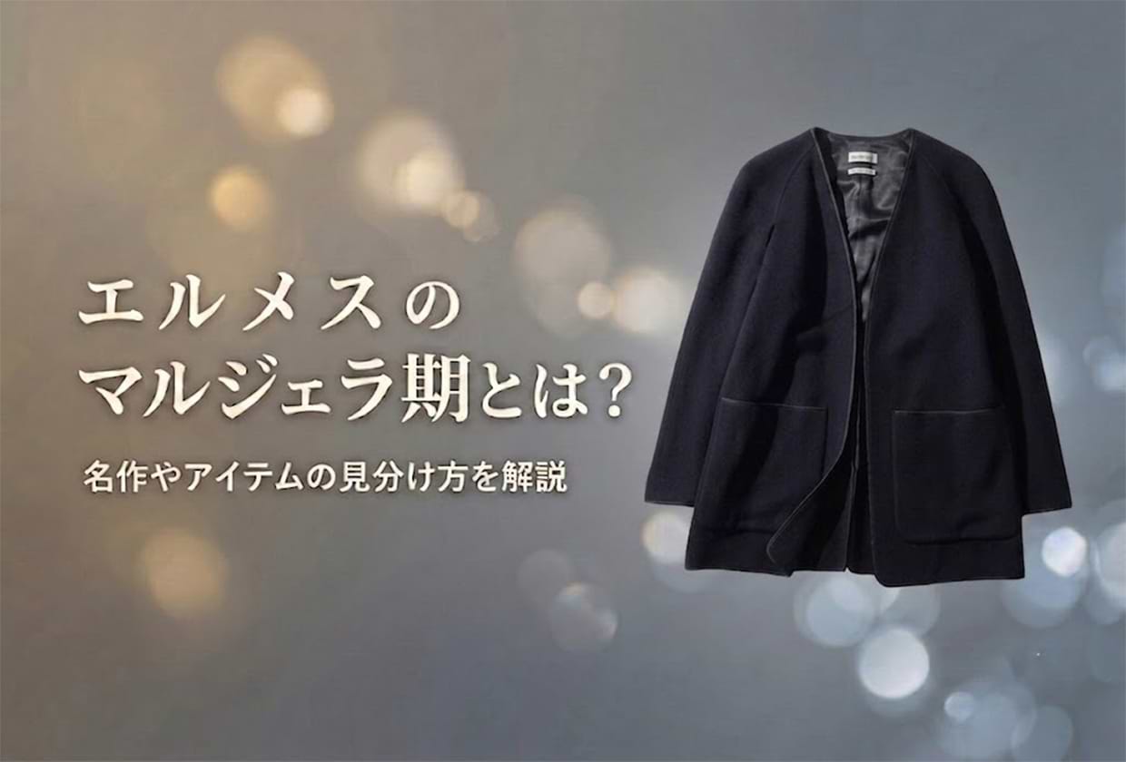 エルメスのマルジェラ期とは？ 名作やアイテムの見分け方を解説