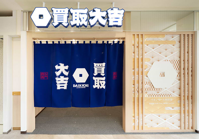 買取大吉 イオンモール秋田店