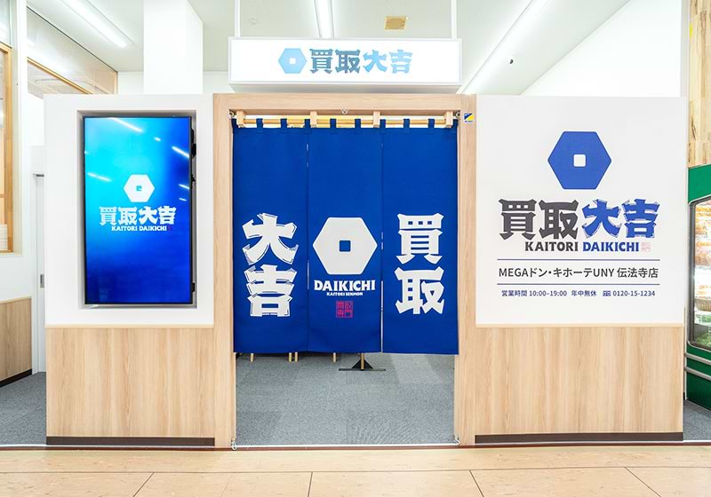 買取大吉MEGAドン・キホーテUNY伝法寺店