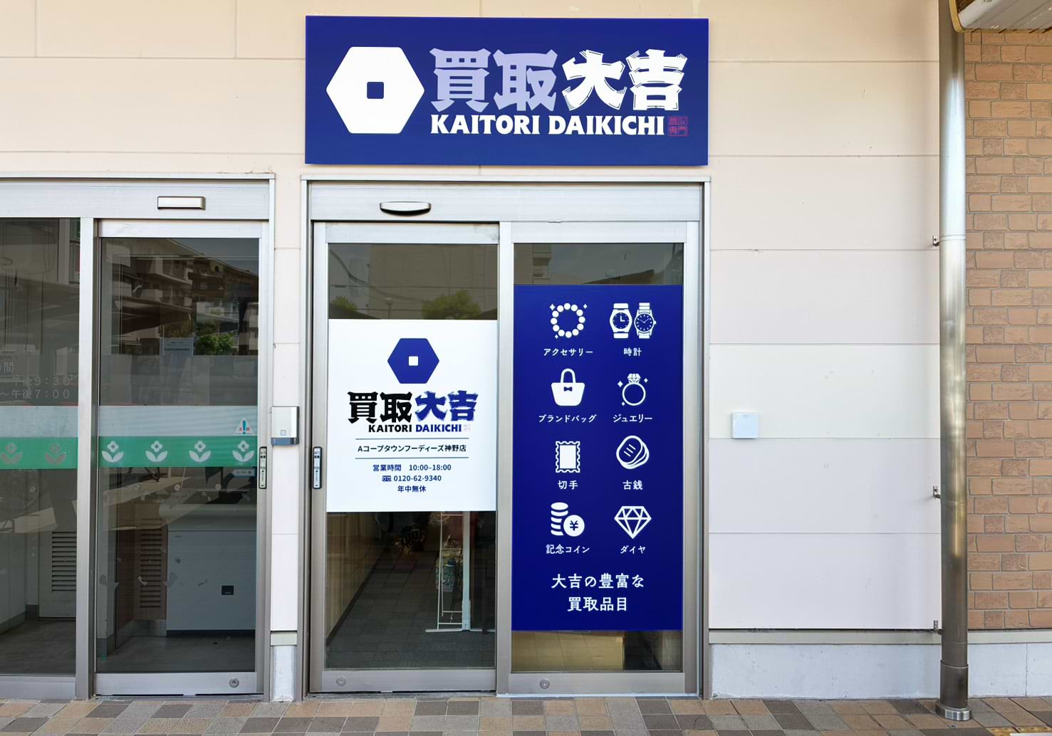 買取大吉 Aコープタウンフーディーズ神野店