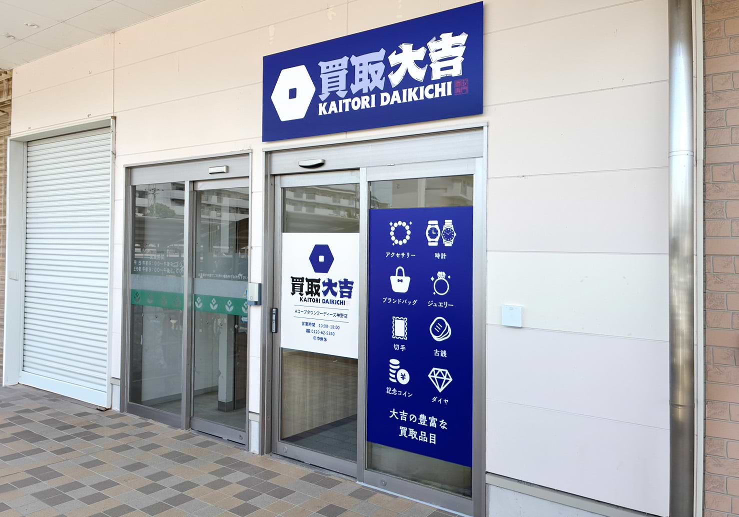 買取大吉 Aコープタウンフーディーズ神野店