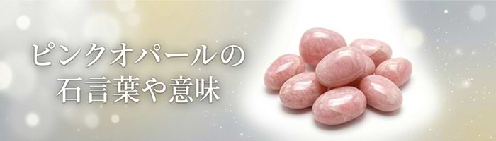 ピンクオパールの効果はすごい？ 石言葉や価値・偽物の見分け方を解説