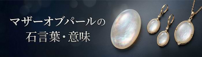 【マザーオブパール】大和の霊力入れてます！温かい波動！ マザーオブパールの効果は？ 意味や石言葉・価値・お手入れ方法を解説