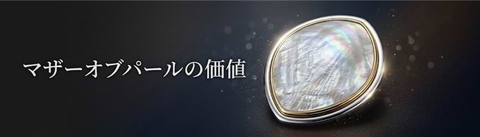 マザーオブパールの効果は？ 意味や石言葉・価値・お手入れ方法を解説