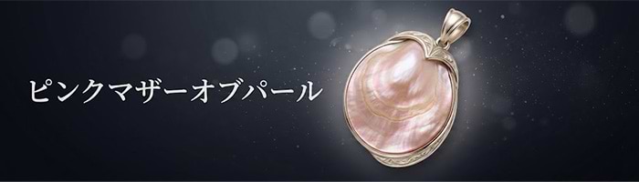 マザーオブパールの効果は？ 意味や石言葉・価値・お手入れ方法を解説