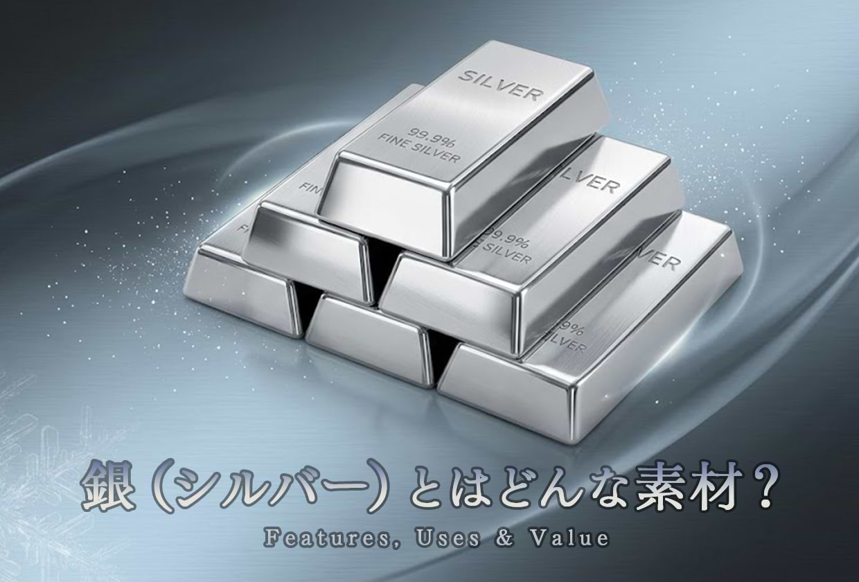 銀(シルバー)とはどんな素材? 特徴や性質・用途・価値を解説