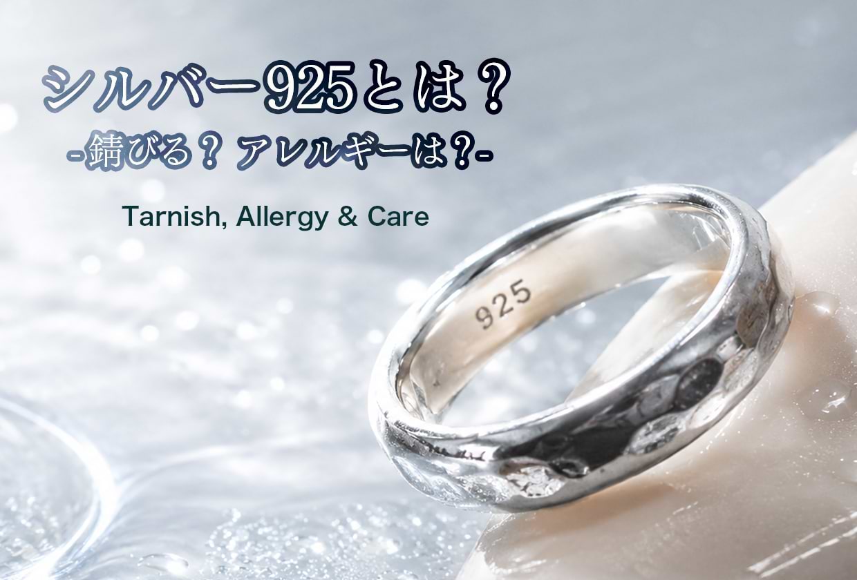 シルバー925とは?錆びる? アレルギーは? つけっぱなしでもいいのか解説