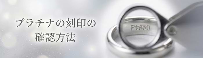 プラチナの刻印一覧｜表記やマークの意味・種類・確認方法を解説