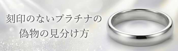 プラチナの刻印一覧｜表記やマークの意味・種類・確認方法を解説