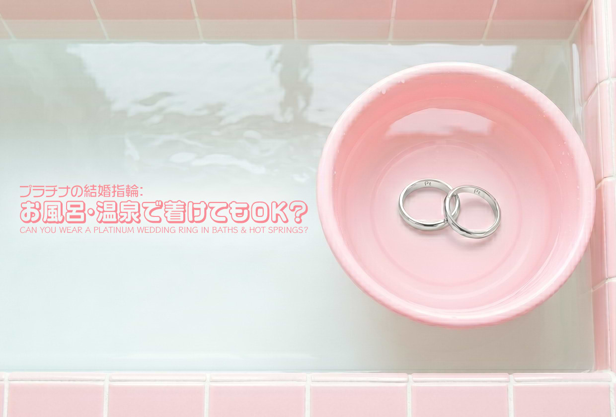 プラチナの結婚指輪はお風呂・温泉で着けてOK？ メリットや注意点を解説