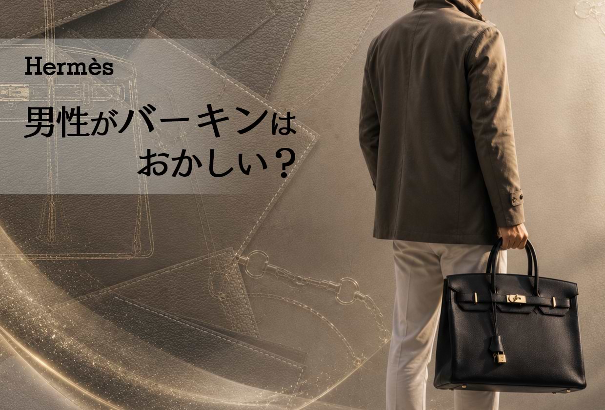 男性がエルメスバーキンを持つのはおかしい? 人気サイズやカラーを紹介