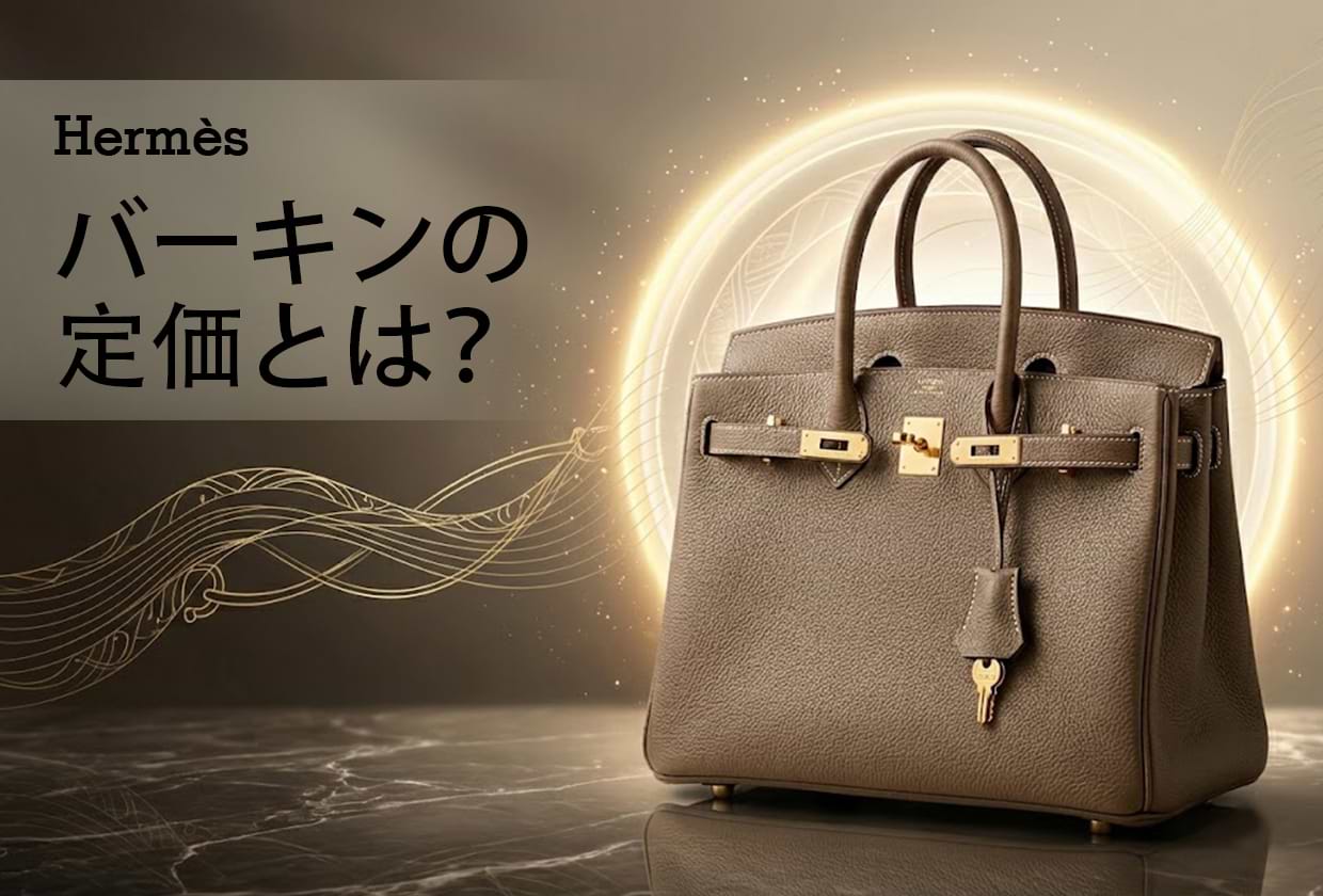 【2026年最新】エルメスバーキンの定価はいくら？ 値段高騰の理由を解説