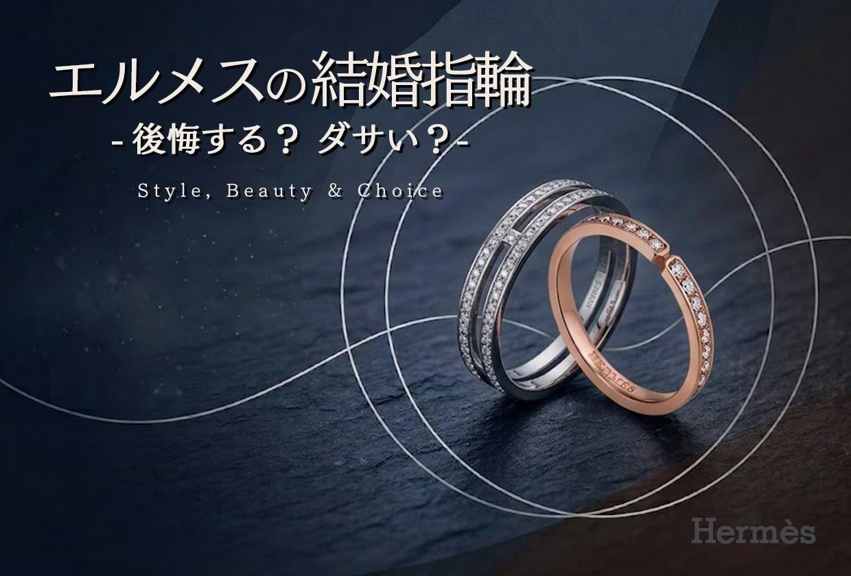 エルメスの結婚指輪は後悔する・ダサい？ 後悔しないためのポイント