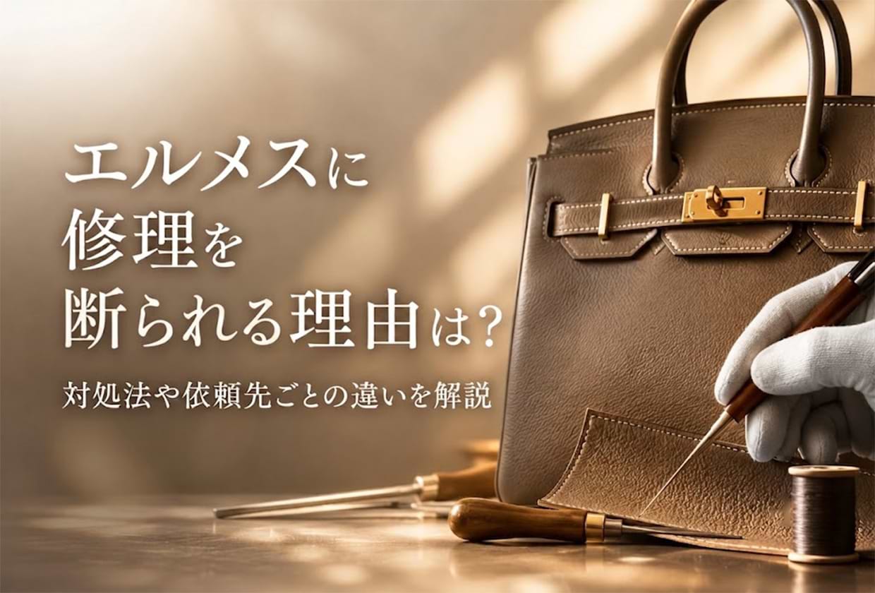 エルメスに修理を断られる理由は？ 対処法や依頼先ごとの違いを解説