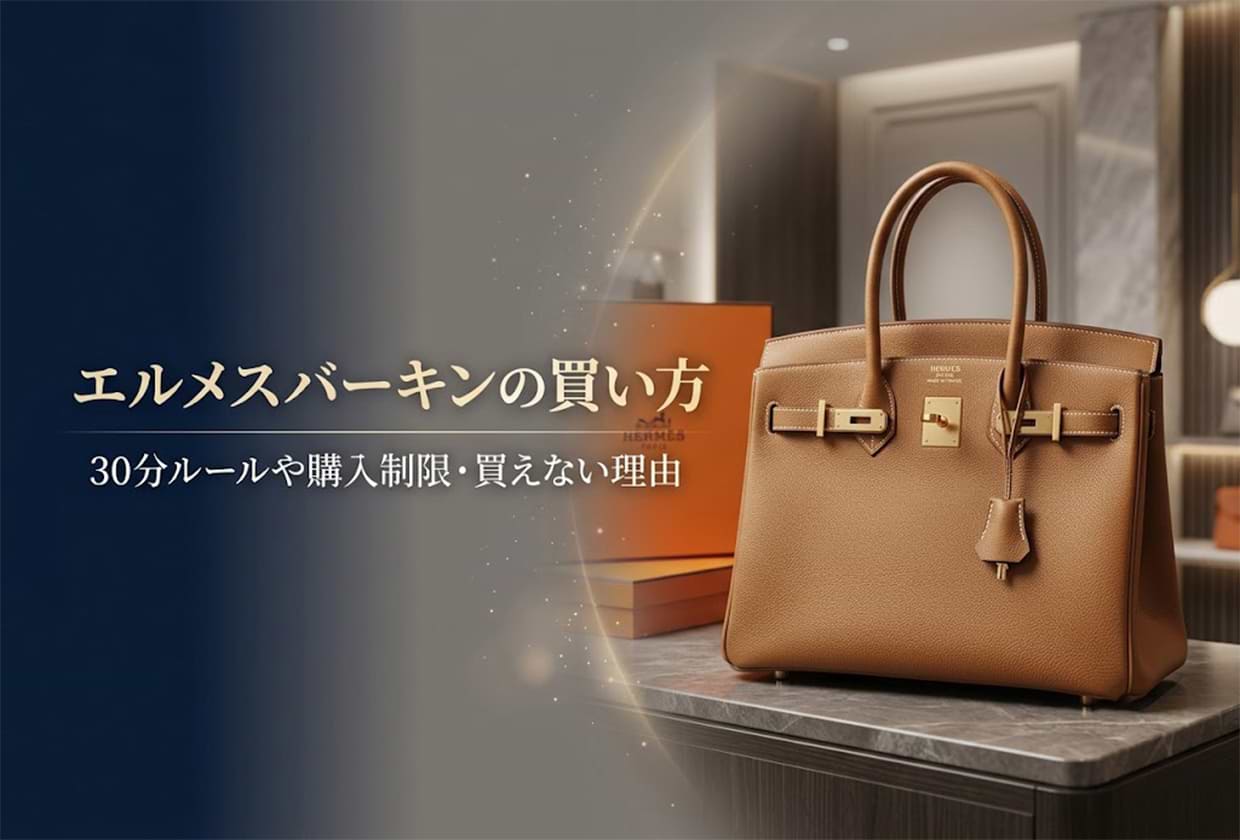エルメスバーキンの買い方|30分ルールや購入制限・買えない理由を解説