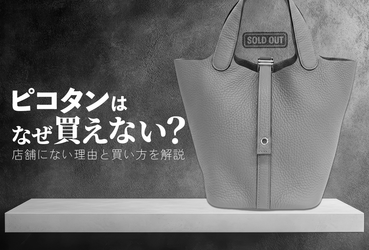 エルメス「ピコタン」はなぜ買えない？ 店舗にない理由と買い方を解説