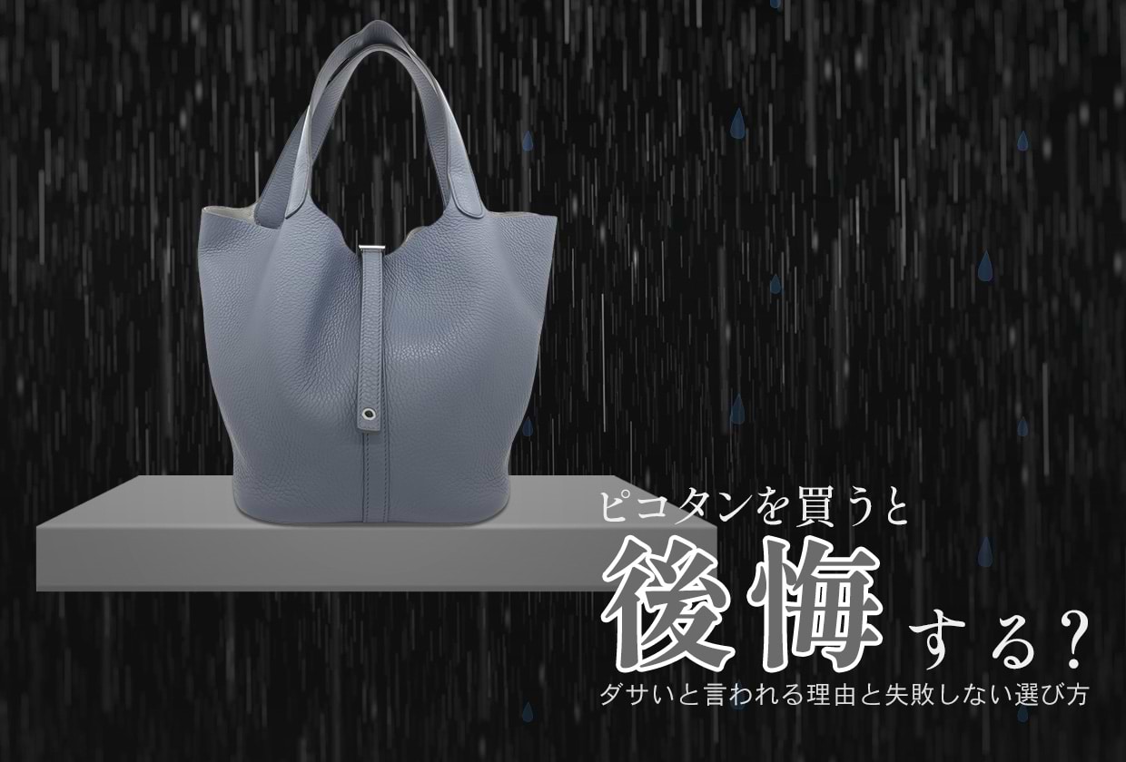 ピコタンを買うと後悔する? ダサいと言われる理由と失敗しない選び方