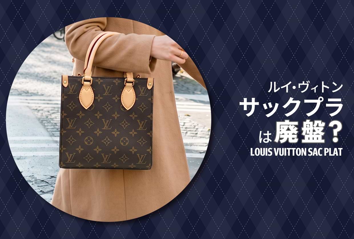 ルイ・ヴィトンの「サックプラ」は廃盤? 特徴や定価・買取価格を解説