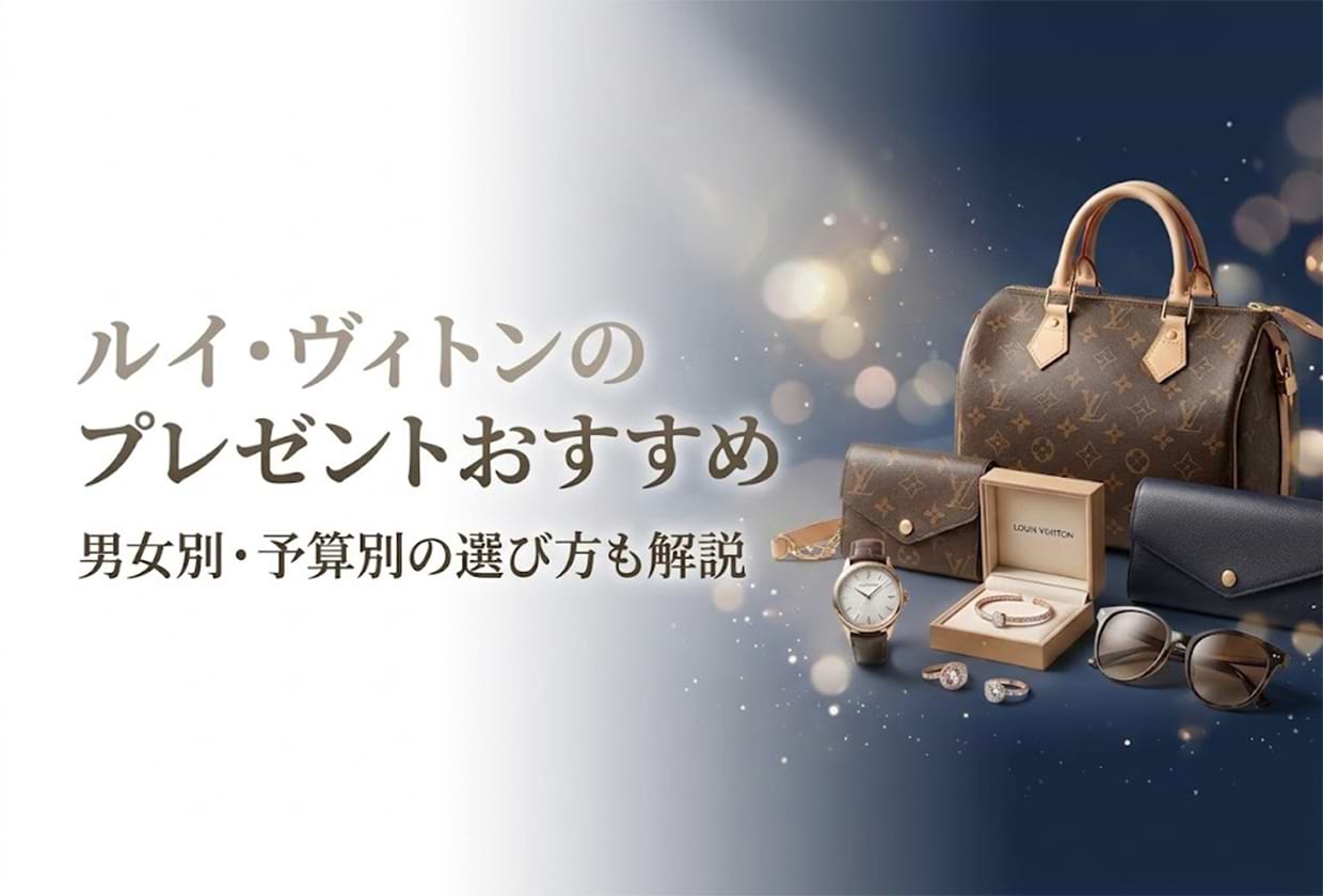 ルイ・ヴィトンのプレゼント選び|男女別・予算別のおすすめアイテム