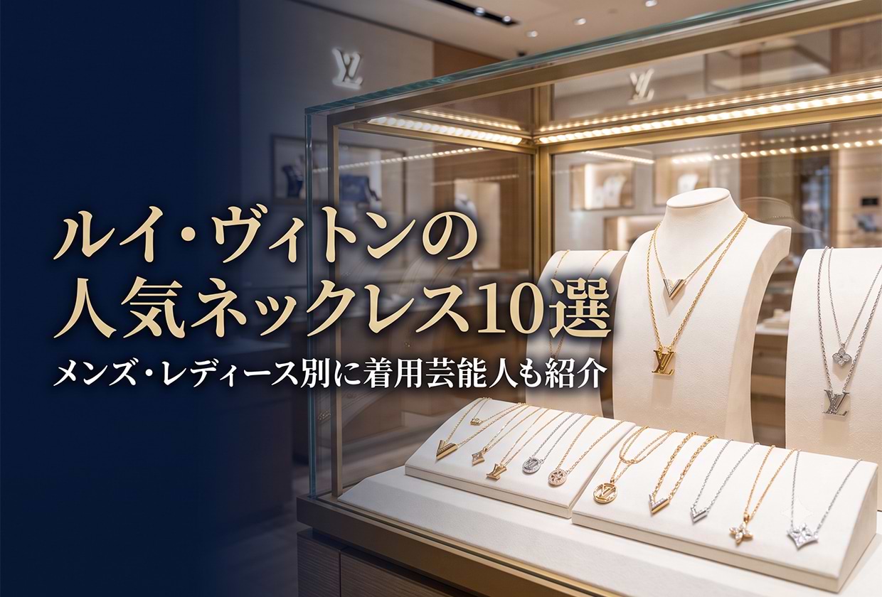 ルイ・ヴィトンの人気ネックレス10選|メンズ・レディース別に着用芸能人も紹介