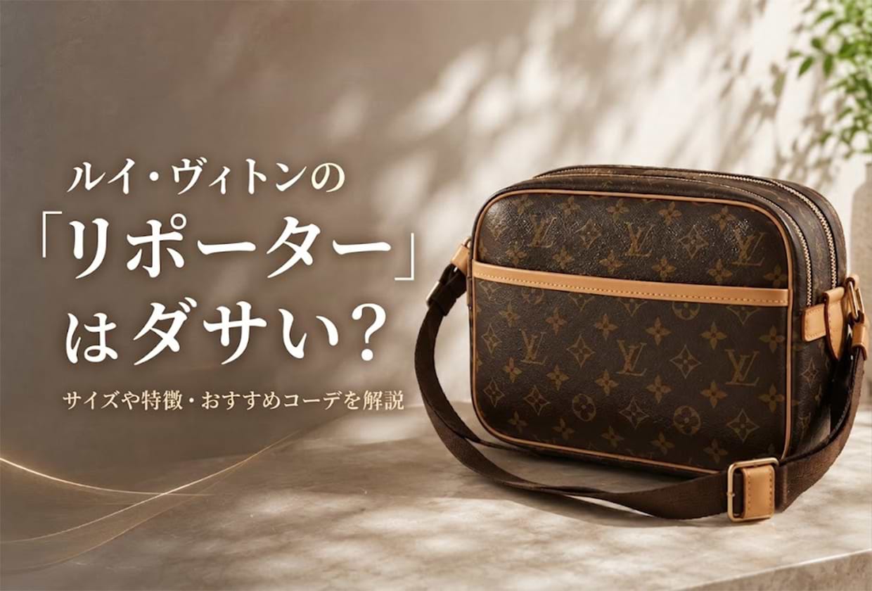 ルイ・ヴィトンの「リポーター」はダサい？ サイズや特徴・おすすめコーデを解説