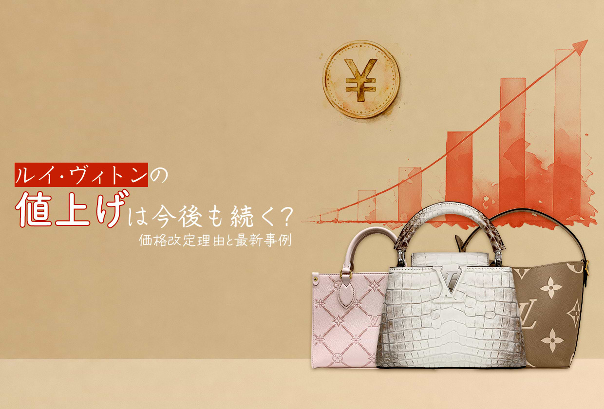 【最新】ルイ・ヴィトンの値上げは今後も続く? 価格改定理由と最新事例
