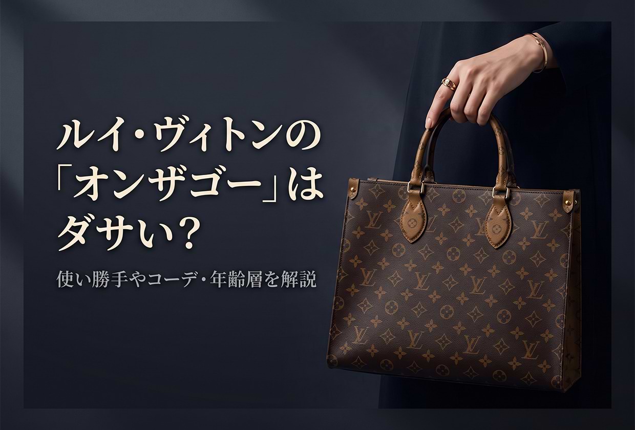 ルイ・ヴィトンの「オンザゴー」はダサい? 使い勝手やコーデ・年齢層を解説
