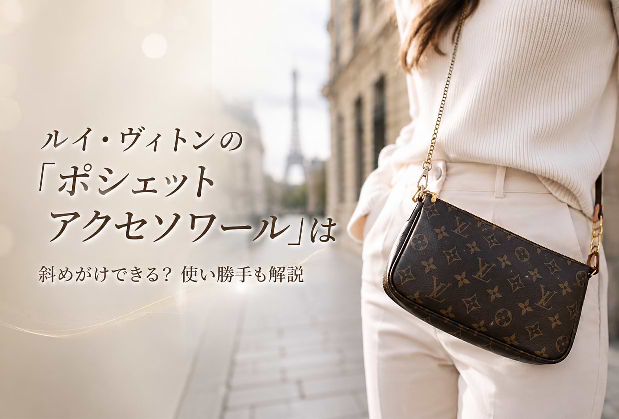ルイ・ヴィトンの「ポシェット・アクセソワール」は斜めがけできる? 使い勝手も解説