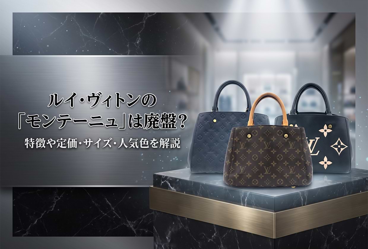 ルイ・ヴィトンの「モンテーニュ」は廃盤? 特徴や定価・サイズ・人気色を解説