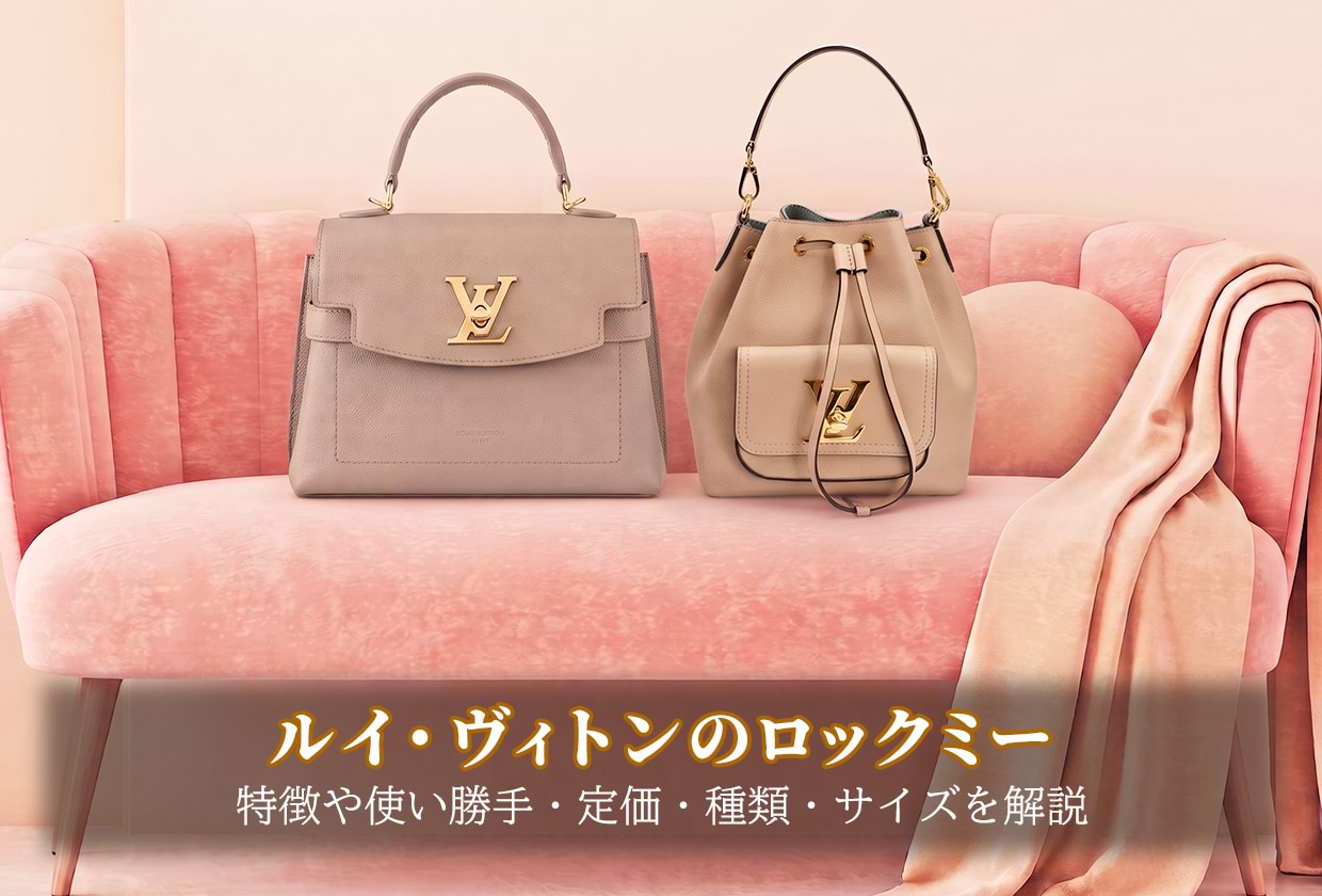 ルイ・ヴィトンのロックミー|特徴や使い勝手・定価・種類・サイズを解説