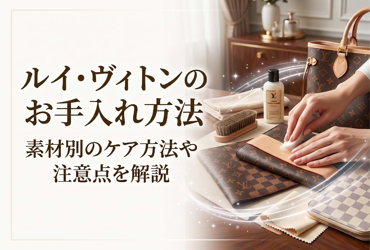 ルイ・ヴィトンのお手入れ方法｜素材別のケア方法や注意点を解説