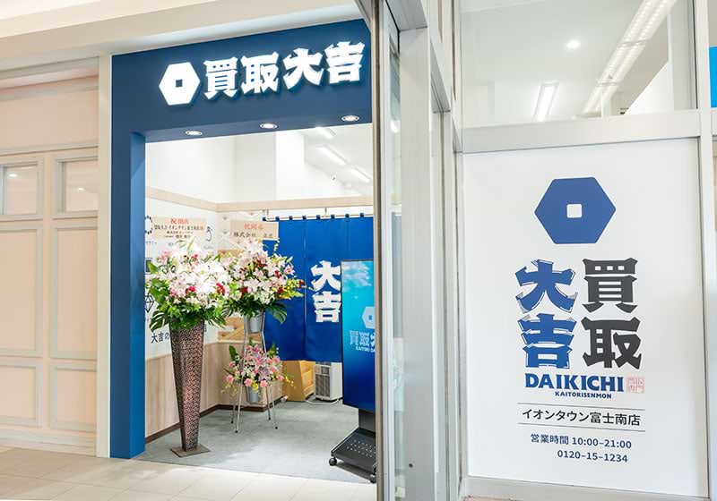 買取大吉 イオンタウン富士南店