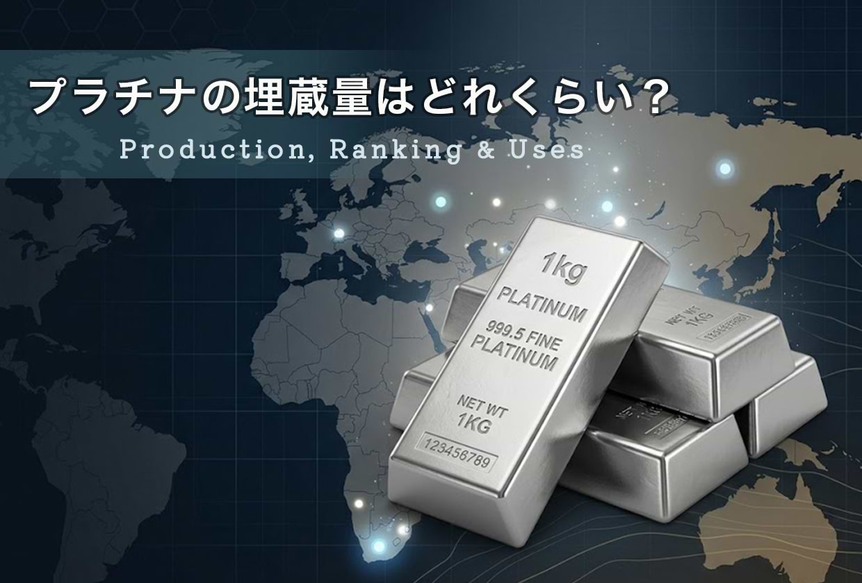 プラチナの埋蔵量はどれくらい？ 産出国ランキングと生産量・用途を解説