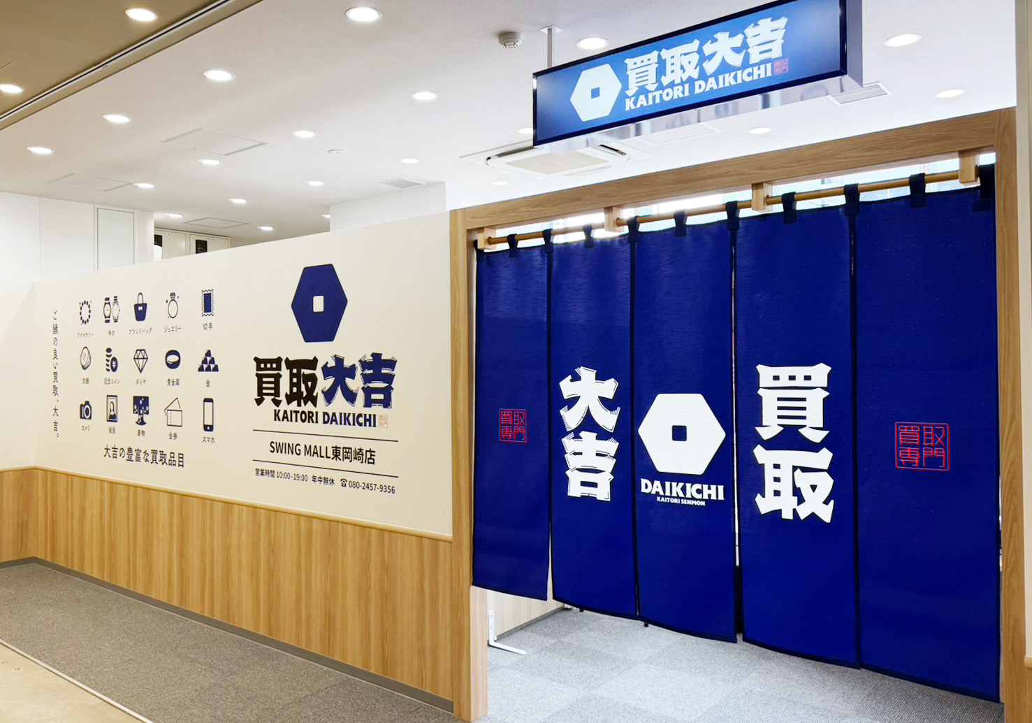 買取大吉 SWING MALL東岡崎店