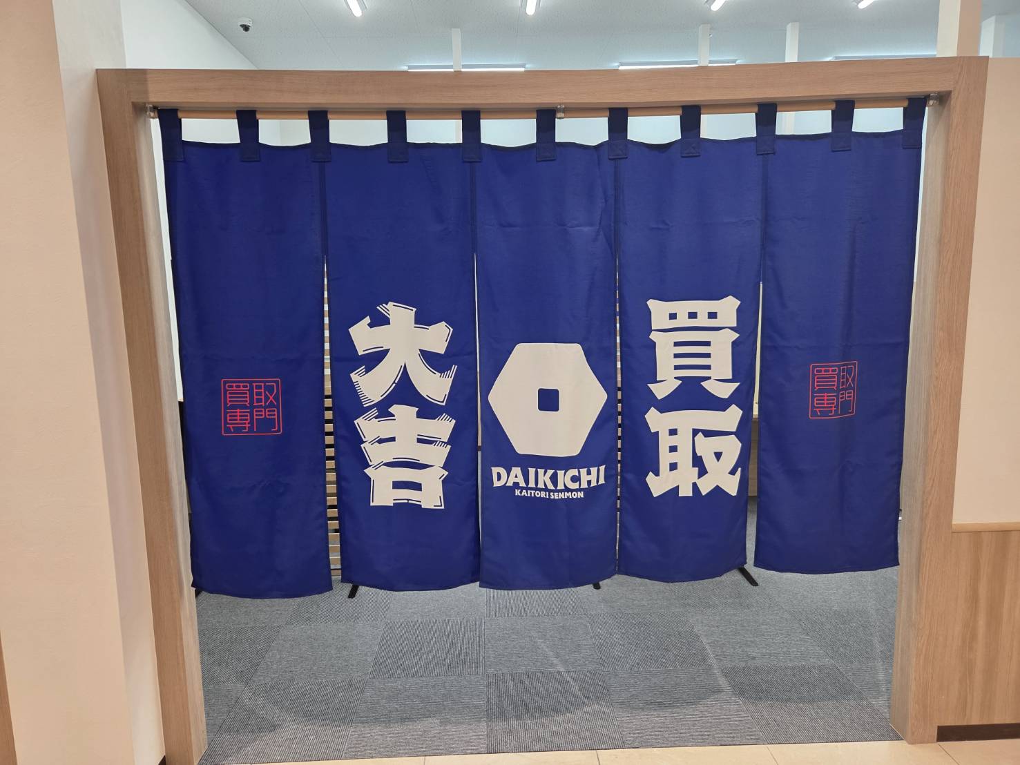 「サンドラックヨークベニマル馬渡店」の正面に『買取大吉ヨークベニマル馬渡店』がございます