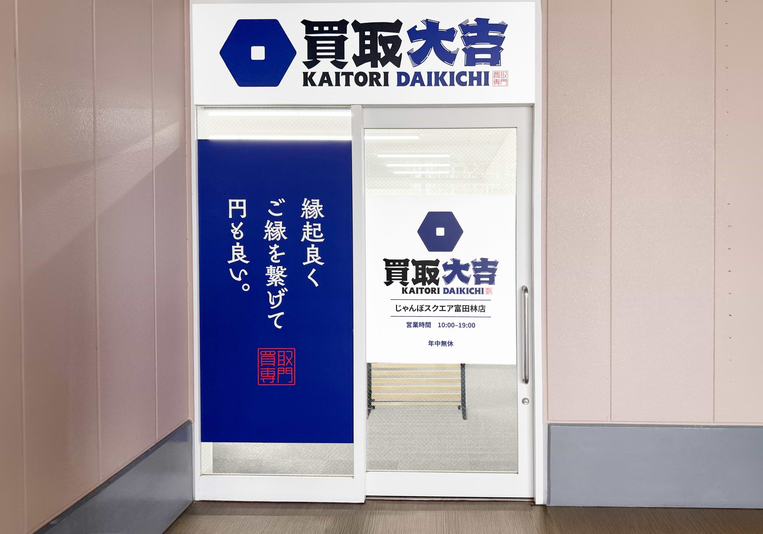 買取大吉 じゃんぼスクエア富田林店