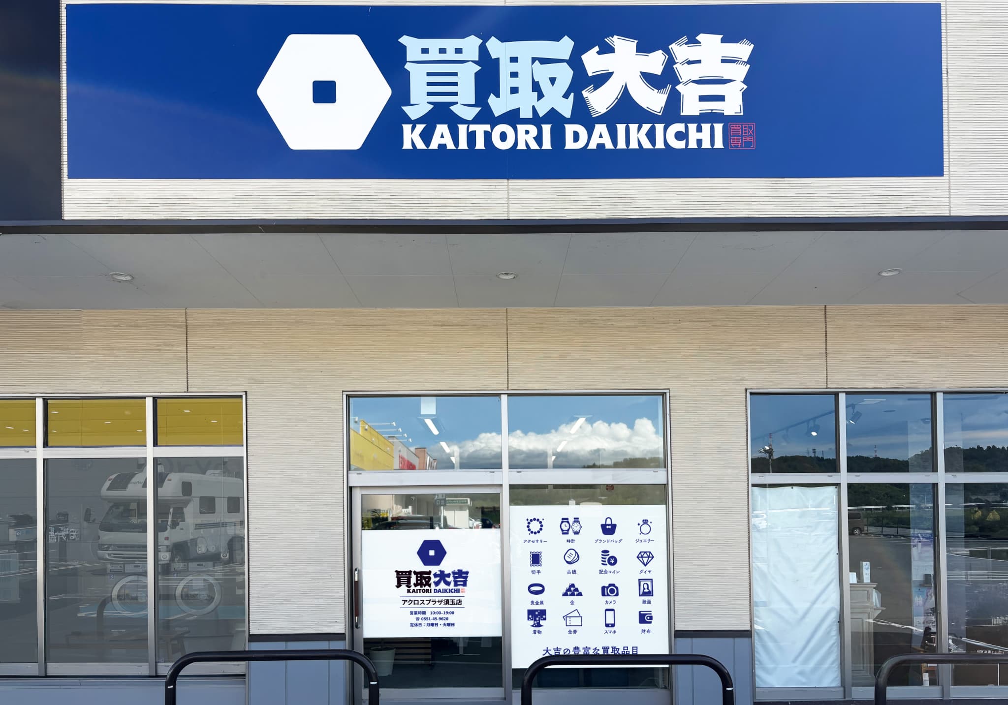 買取大吉 アクロスプラザ須玉店