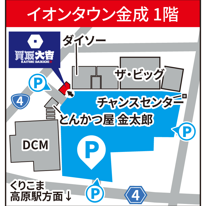 買取大吉 イオンタウン金成店