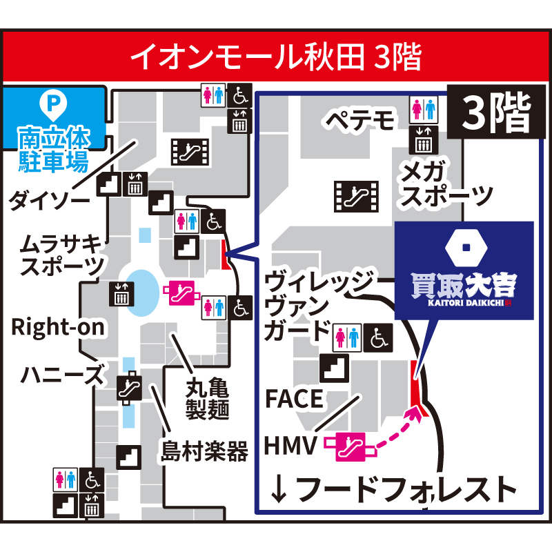 買取大吉 イオンモール秋田店